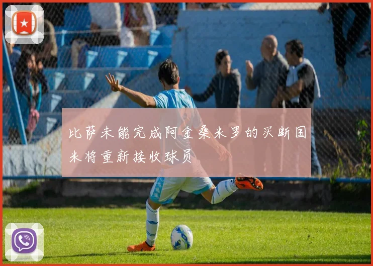 比萨未能完成阿金桑米罗的买断国米将重新接收球员