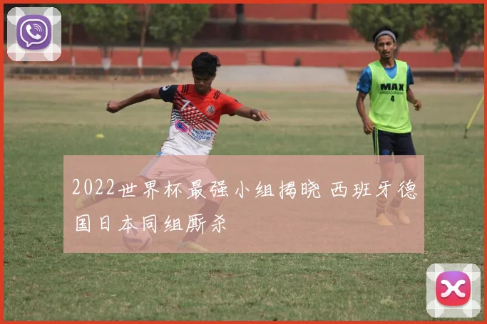 2022世界杯最强小组揭晓 西班牙德国日本同组厮杀